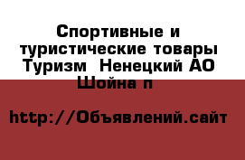 Спортивные и туристические товары Туризм. Ненецкий АО,Шойна п.